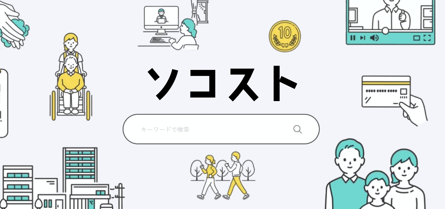 ソコスト